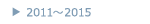 2011〜2015